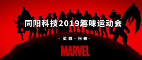 同陽科技2019趣味運動會 ，花樣玩法等你來！