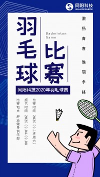 同陽(yáng)科技2020年職工羽毛球賽開(kāi)始報(bào)名了，約嗎？